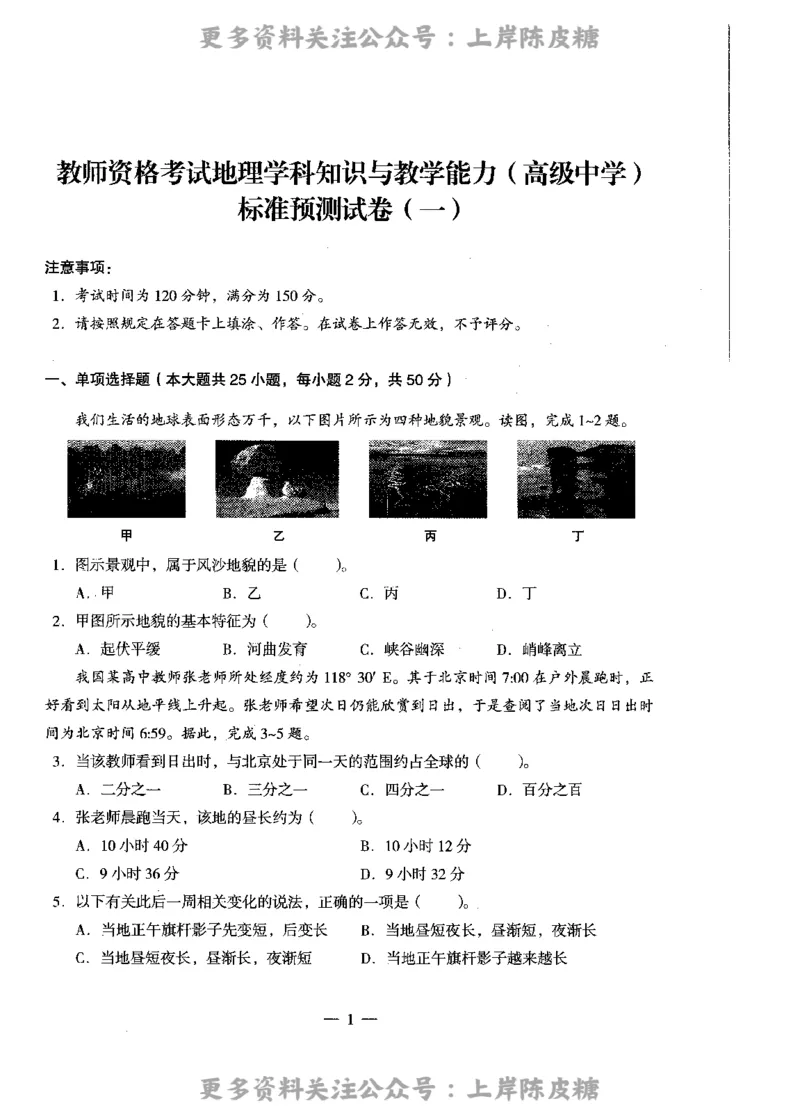 地理学科知识与教学能力（高级中学）标准预测试卷_4-教培资料-26年最新资料-同步更新_初中高中教资_03科三专项（进去保存报考的学科即可）_08初高中科三标准模拟卷_高中