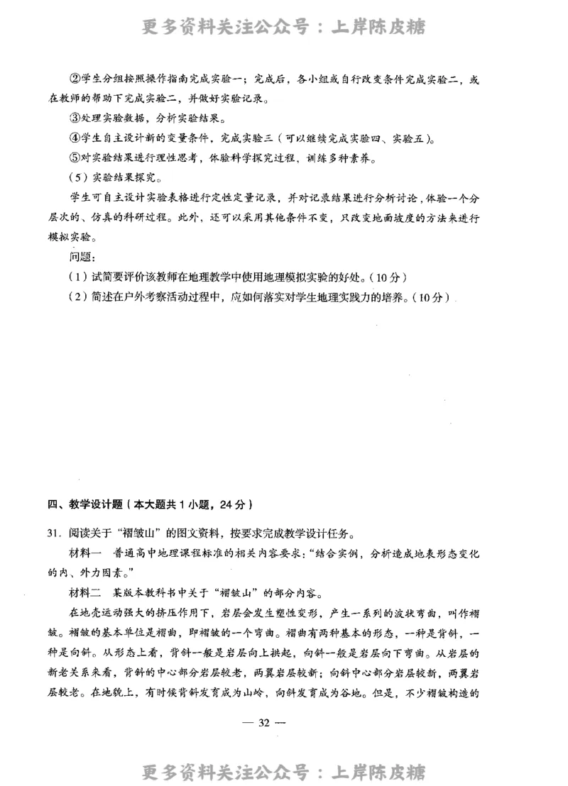 地理学科知识与教学能力（高级中学）标准预测试卷_4-教培资料-26年最新资料-同步更新_初中高中教资_03科三专项（进去保存报考的学科即可）_08初高中科三标准模拟卷_高中