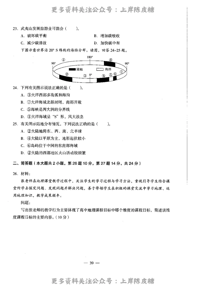 地理学科知识与教学能力（高级中学）标准预测试卷_4-教培资料-26年最新资料-同步更新_初中高中教资_03科三专项（进去保存报考的学科即可）_08初高中科三标准模拟卷_高中