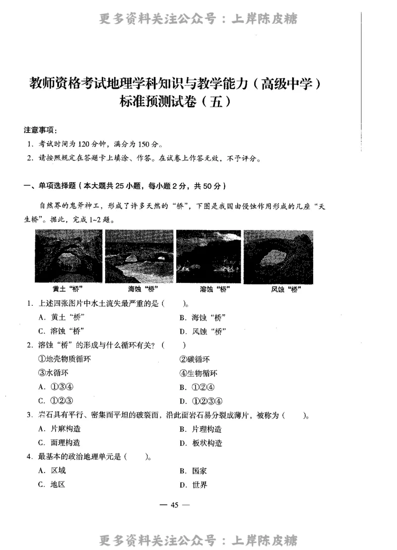 地理学科知识与教学能力（高级中学）标准预测试卷_4-教培资料-26年最新资料-同步更新_初中高中教资_03科三专项（进去保存报考的学科即可）_08初高中科三标准模拟卷_高中