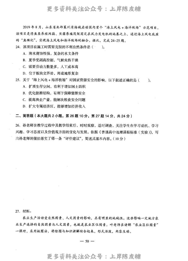 地理学科知识与教学能力（高级中学）标准预测试卷_4-教培资料-26年最新资料-同步更新_初中高中教资_03科三专项（进去保存报考的学科即可）_08初高中科三标准模拟卷_高中