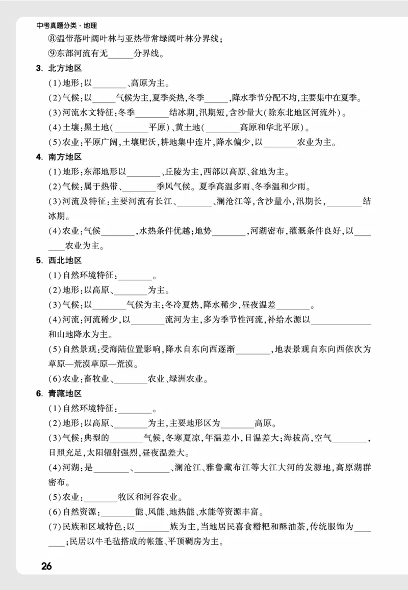地理_高频点默写_2026万唯系列预习复习_2026版初中《万唯中考真题》分类与新考法（化学地理）_地理