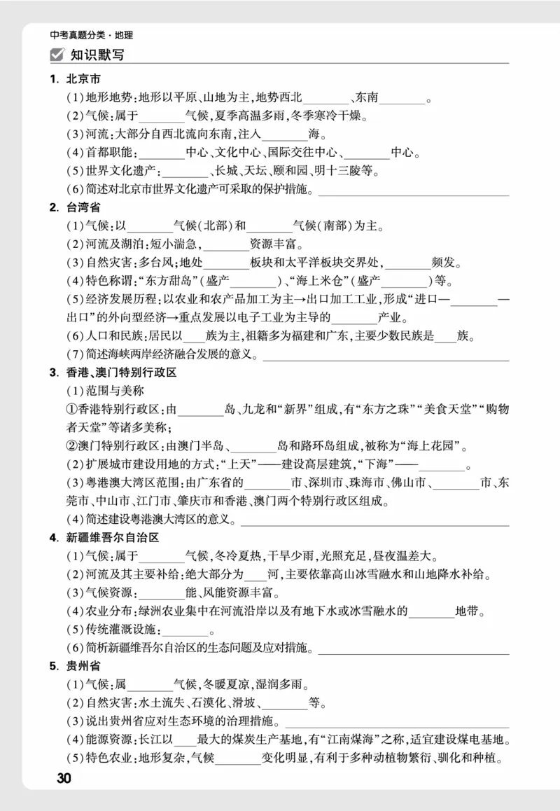 地理_高频点默写_2026万唯系列预习复习_2026版初中《万唯中考真题》分类与新考法（化学地理）_地理