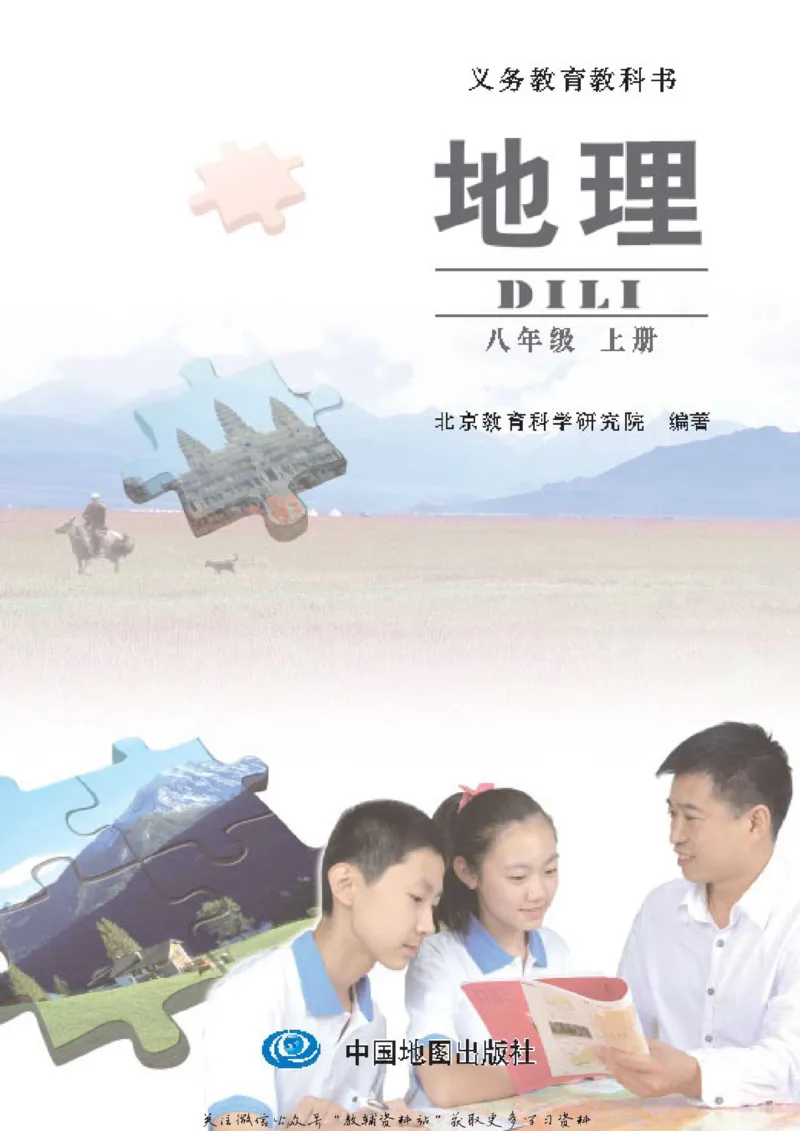 八年级上册地理北京版电子课本_4-教培资料-26年最新资料-同步更新_初中高中教资_03科三专项（进去保存报考的学科即可）_02科三专项（笔记真题思维导图教学设计版本二）