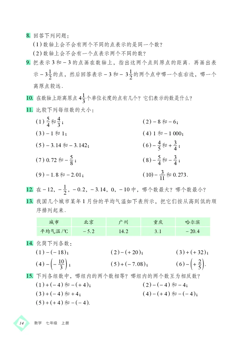 北京版7年级数学上册高清教材_4-教培资料-26年最新资料-同步更新_初中高中教资_03科三专项（进去保存报考的学科即可）_02科三专项（笔记真题思维导图教学设计版本二）