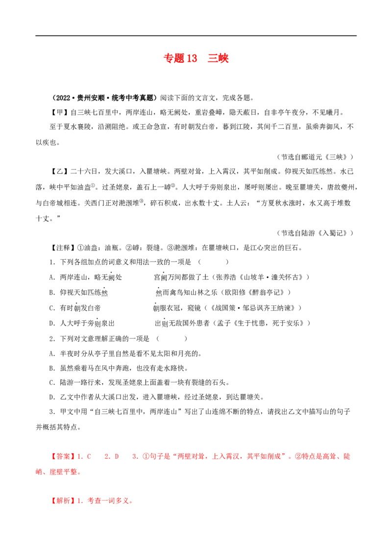 专题13三峡（解析版）（全国通用）_120中考语文全套复习_中考语文复习总复习_专项复习资料_完备战2024年中考语文之文言文讲义练习（全国通用）_答案解析版