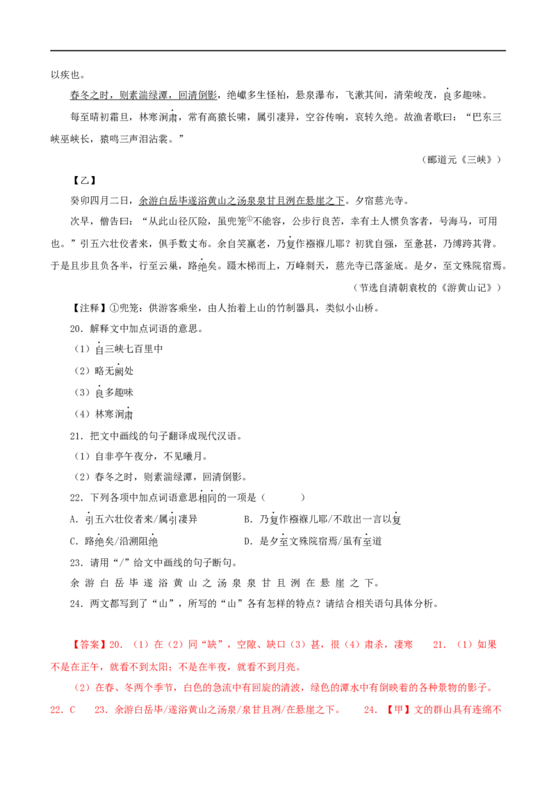 专题13三峡（解析版）（全国通用）_120中考语文全套复习_中考语文复习总复习_专项复习资料_完备战2024年中考语文之文言文讲义练习（全国通用）_答案解析版