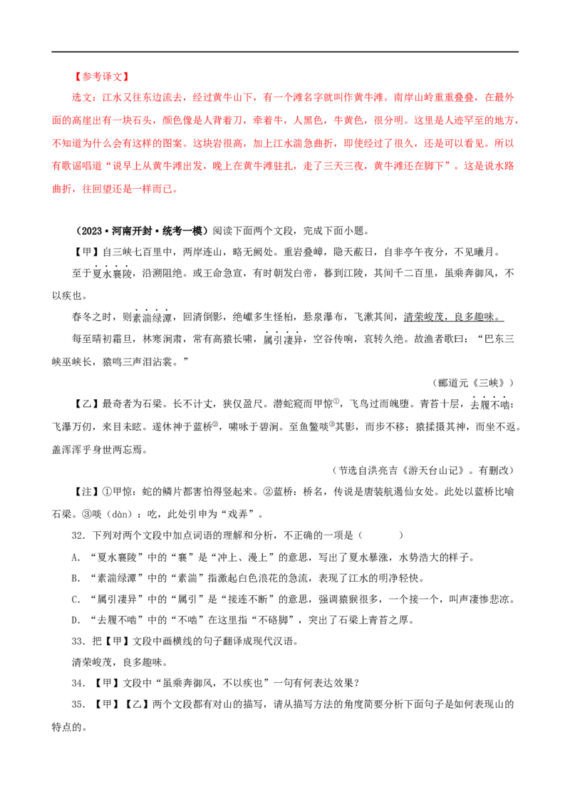 专题13三峡（解析版）（全国通用）_120中考语文全套复习_中考语文复习总复习_专项复习资料_完备战2024年中考语文之文言文讲义练习（全国通用）_答案解析版