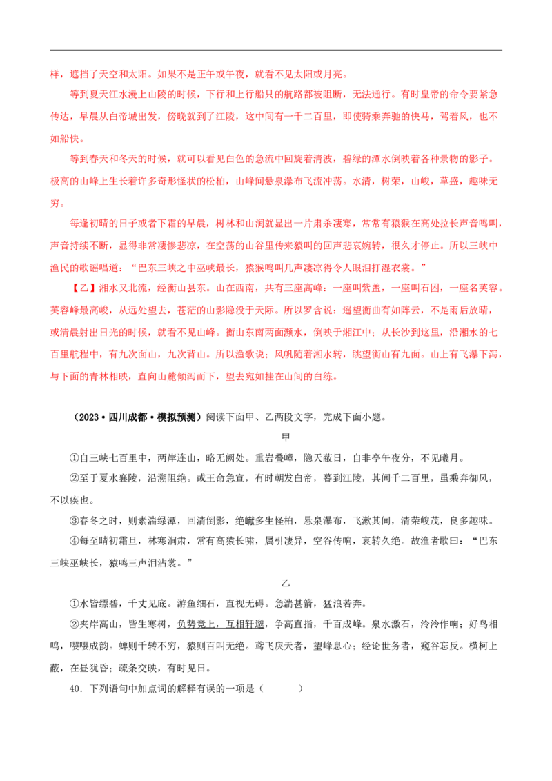 专题13三峡（解析版）（全国通用）_120中考语文全套复习_中考语文复习总复习_专项复习资料_完备战2024年中考语文之文言文讲义练习（全国通用）_答案解析版