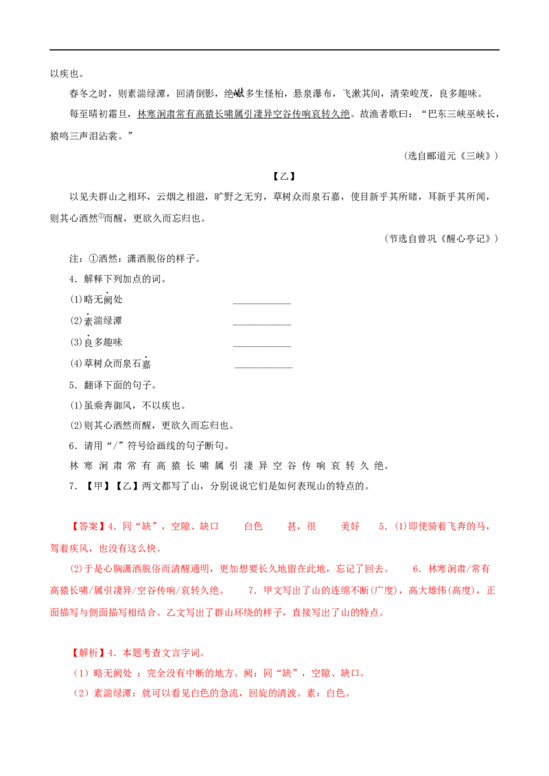 专题13三峡（解析版）（全国通用）_120中考语文全套复习_中考语文复习总复习_专项复习资料_完备战2024年中考语文之文言文讲义练习（全国通用）_答案解析版