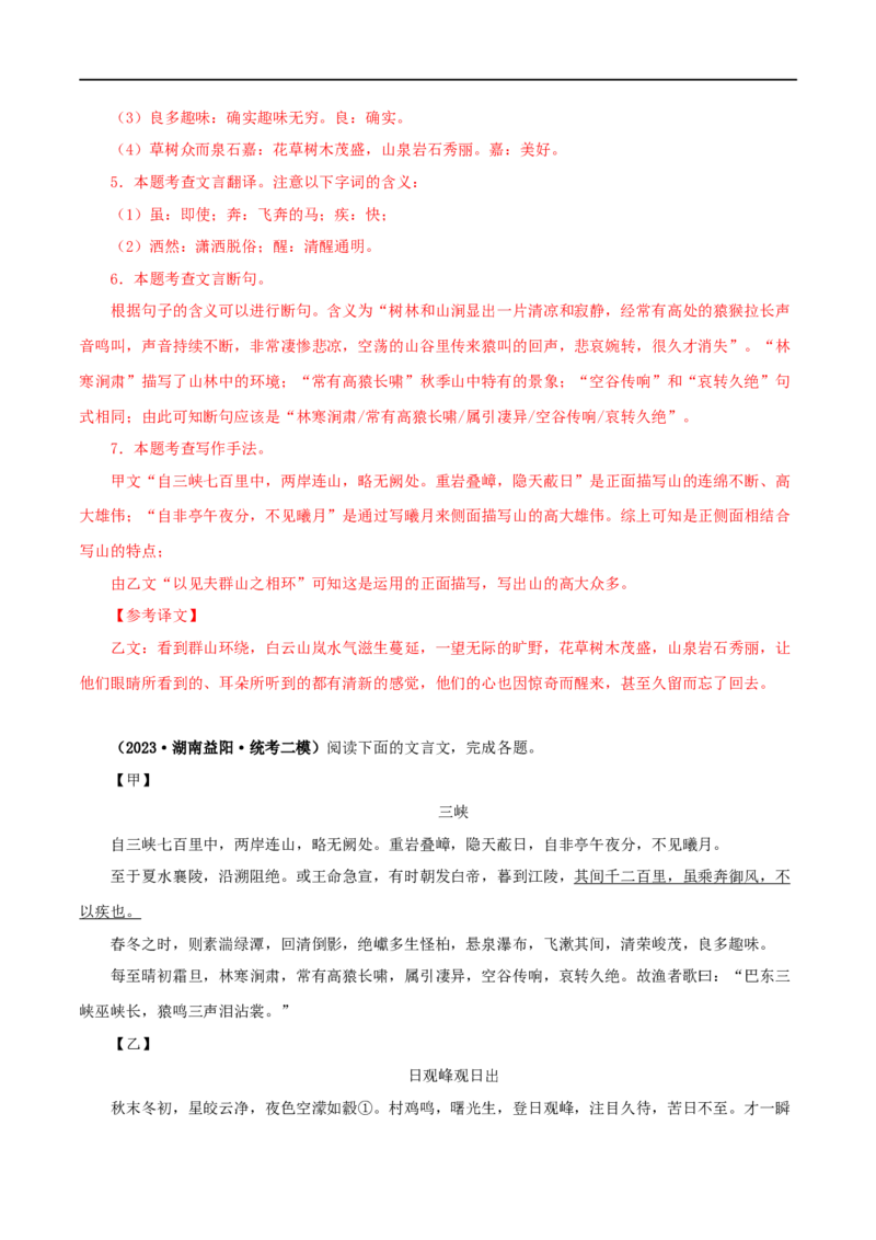 专题13三峡（解析版）（全国通用）_120中考语文全套复习_中考语文复习总复习_专项复习资料_完备战2024年中考语文之文言文讲义练习（全国通用）_答案解析版