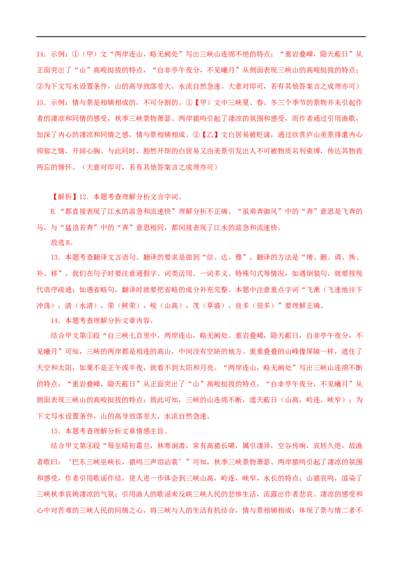 专题13三峡（解析版）（全国通用）_120中考语文全套复习_中考语文复习总复习_专项复习资料_完备战2024年中考语文之文言文讲义练习（全国通用）_答案解析版