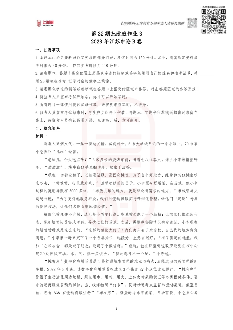 第32期批改班作业3&mdash;&mdash;2023年江苏申论（B卷）_2026考公资料_（28）上岸村合集（司马、章晓铭、王永恒、天晓、忠政、丁旭等）_2025合集_4忠政合集_申论2024国考忠政申论批改班