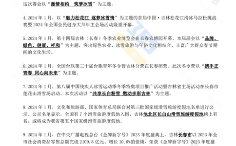 吉林省2024年1月时政考点速记_26吉林考备考资料包_03吉林时政-省情省况-工作报告更至12月_2025年吉林（省情+时政+工作报告+热点会议）_24-26年时政_2024年时政