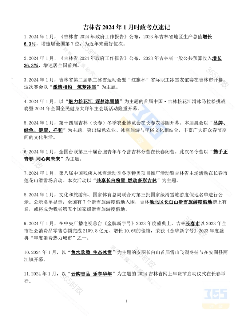吉林省2024年1月时政考点速记_26吉林考备考资料包_03吉林时政-省情省况-工作报告更至12月_2025年吉林（省情+时政+工作报告+热点会议）_24-26年时政_2024年时政