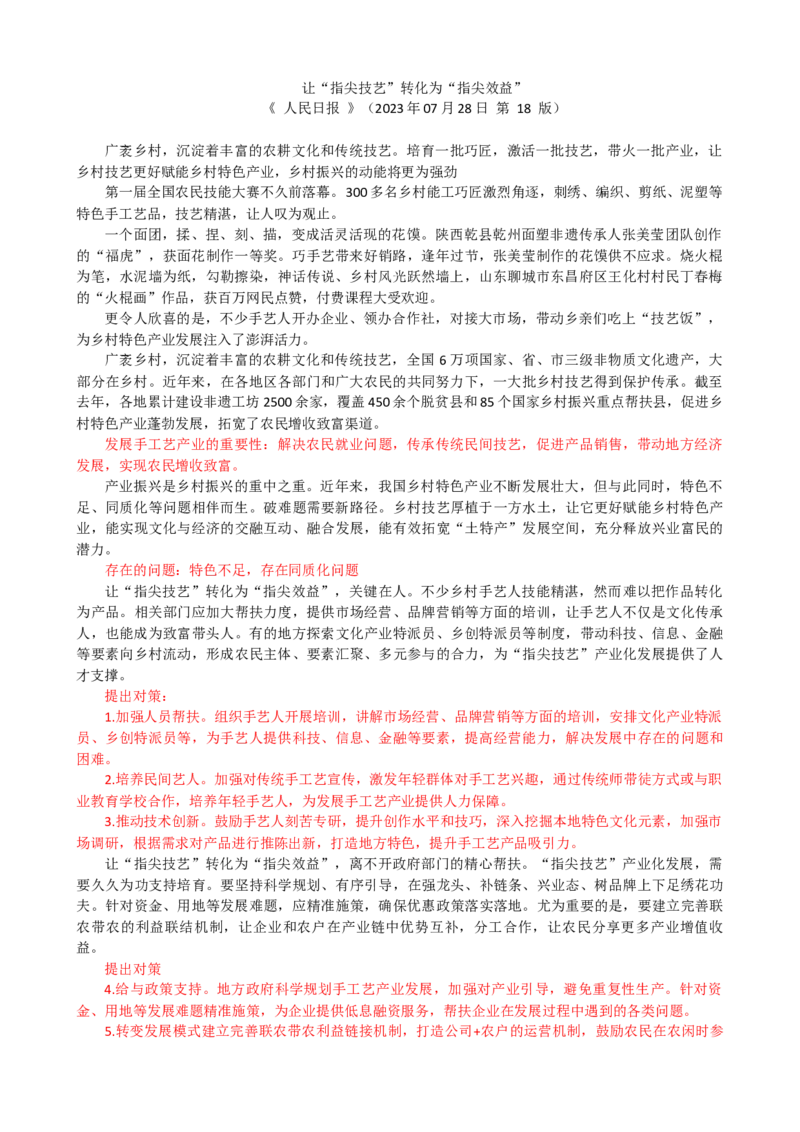 第三周时评002&mdash;&mdash;让&ldquo;指尖技艺&rdquo;转化为&ldquo;指尖效益&rdquo;_2026考公资料_花生十三合集_2024+2023年资料_套题班2024花生、飞扬套题班1期_申论套题冲刺_讲义_时评汇总