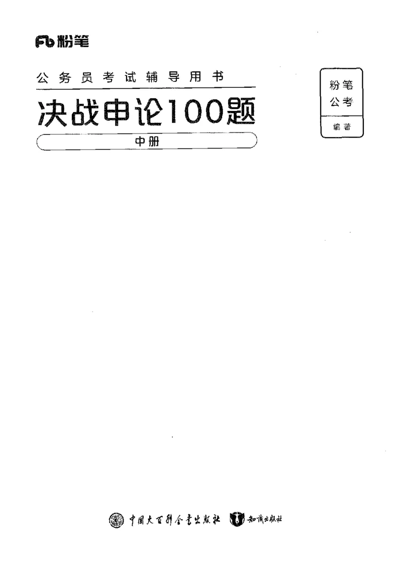 决战申论100题（中册）2023年7月_26吉林考备考资料包_11省考刷题包_05决战申论100题_决战申论100题2023年7月版次