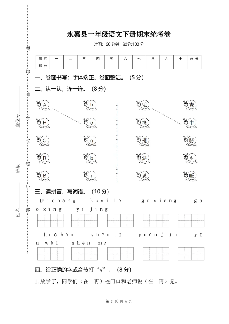期末试卷1_一年级上下册资料_一年级上语数英上下册学习资料_3-6-2、小学一年级语文下册_统编、部编、人教（语文全国统一只有一个版）_5、期末测试卷