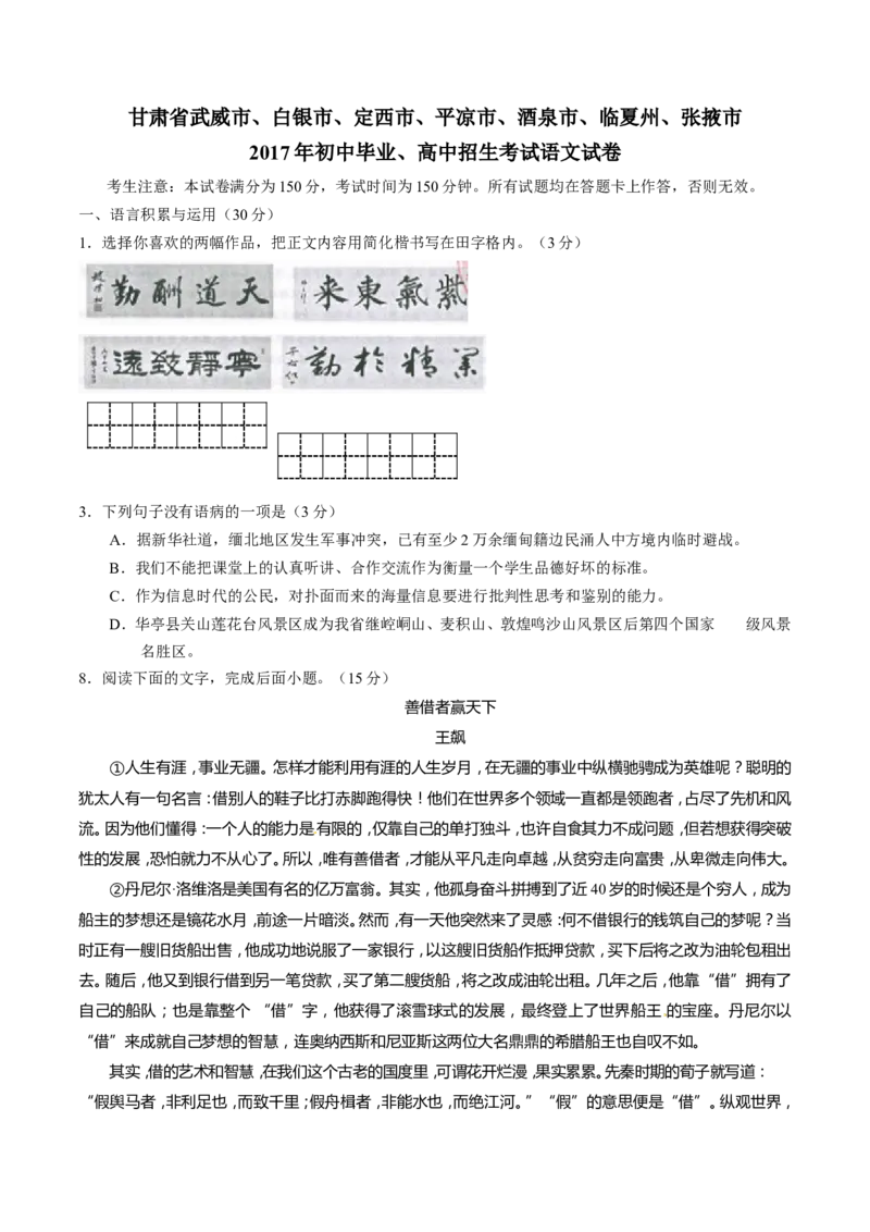 2017年甘肃省武威、白银、定西、平凉、酒泉、临夏州、张掖、庆阳中考语文试题（原卷版）_中考真题_1.语文中考真题2015-2024年_地区卷_甘肃省_甘肃武威语文中考真题（2015年-2022年）