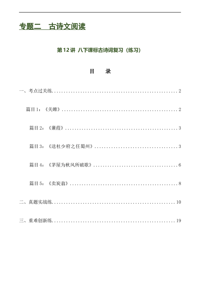 第12讲八下课标古诗词复习（练习）（全国通用）（解析版）_120中考语文全套复习_中考语文复习总复习_一轮复习资料_完2024年中考语文一轮复习课件+讲义+练习（全国通用）