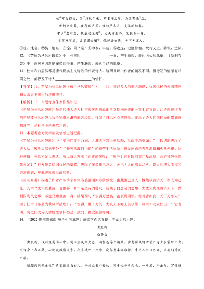 第12讲八下课标古诗词复习（练习）（全国通用）（解析版）_120中考语文全套复习_中考语文复习总复习_一轮复习资料_完2024年中考语文一轮复习课件+讲义+练习（全国通用）
