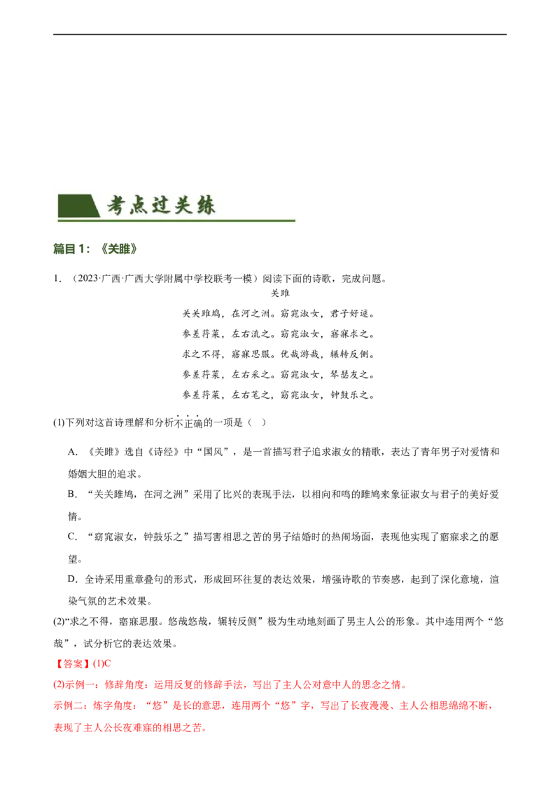 第12讲八下课标古诗词复习（练习）（全国通用）（解析版）_120中考语文全套复习_中考语文复习总复习_一轮复习资料_完2024年中考语文一轮复习课件+讲义+练习（全国通用）