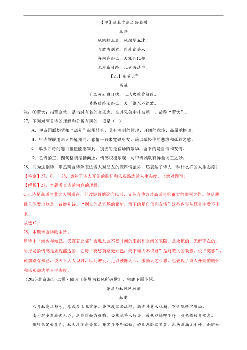 第12讲八下课标古诗词复习（练习）（全国通用）（解析版）_120中考语文全套复习_中考语文复习总复习_一轮复习资料_完2024年中考语文一轮复习课件+讲义+练习（全国通用）