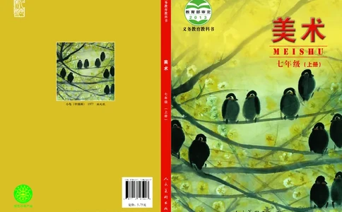 人美版7年级美术上册高清教材主编：杨力_4-教培资料-26年最新资料-同步更新_初中高中教资_03科三专项（进去保存报考的学科即可）_102025初中科目（全）电子教材