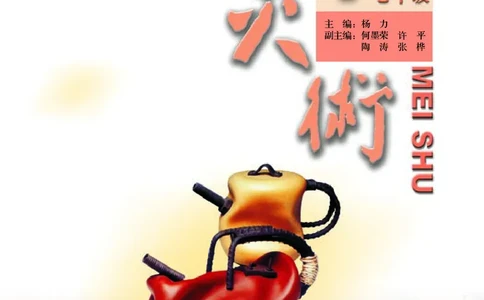 人美版7年级美术上册高清教材主编：杨力_4-教培资料-26年最新资料-同步更新_初中高中教资_03科三专项（进去保存报考的学科即可）_102025初中科目（全）电子教材