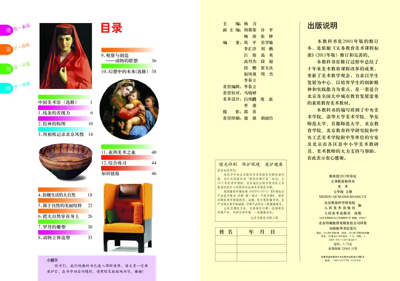 人美版7年级美术上册高清教材主编：杨力_4-教培资料-26年最新资料-同步更新_初中高中教资_03科三专项（进去保存报考的学科即可）_102025初中科目（全）电子教材