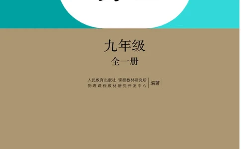 人教版9年级物理全一册高清教材_4-教培资料-26年最新资料-同步更新_初中高中教资_03科三专项（进去保存报考的学科即可）_02科三专项（笔记真题思维导图教学设计版本二）