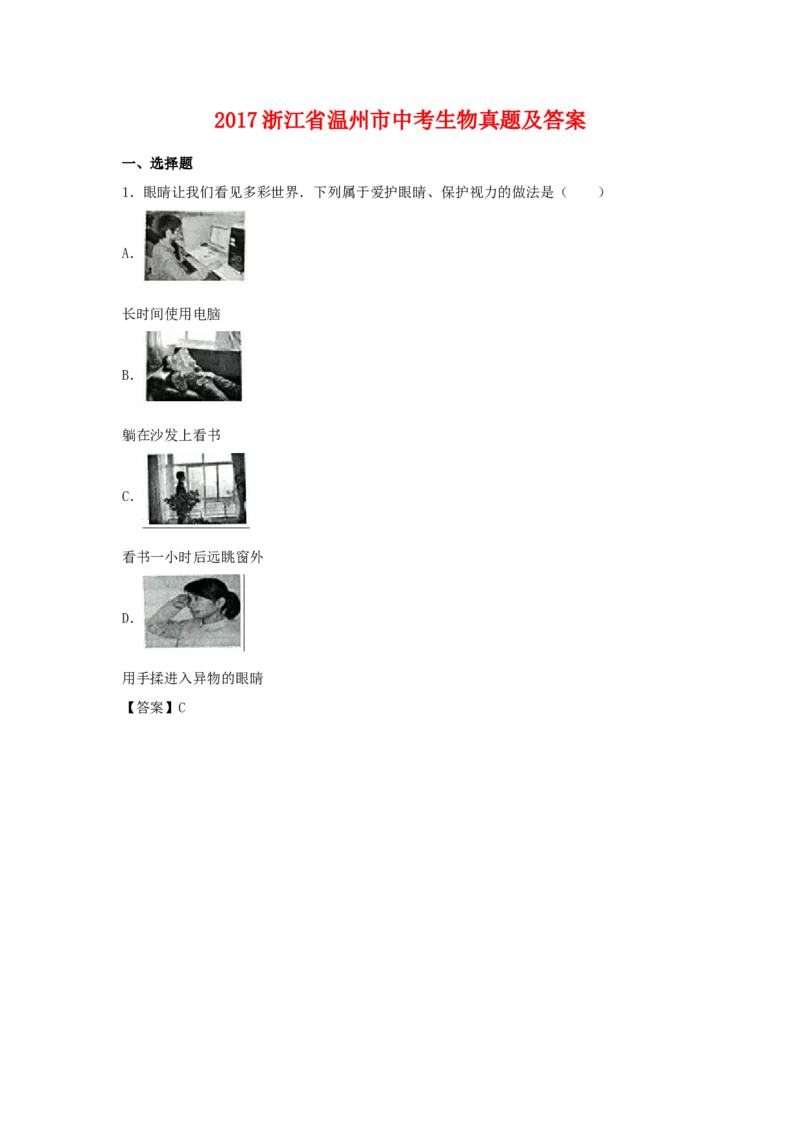 2017浙江省温州市中考生物真题及答案_中考真题_8.生物中考真题2015-2024年_地区卷_浙江温州生物16-20缺19