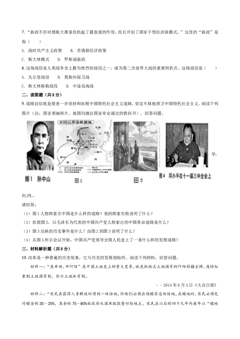 2018年甘肃省武威、白银、定西、张掖、陇南中考历史试题（原卷版）_中考真题_6.历史中考真题2015-2024年_地区卷_甘肃省_甘肃武威历史中考真题（2015年-2022年）