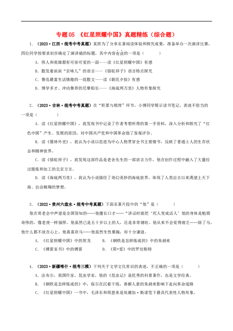 专题05《红星照耀中国》真题精练（综合题）（原卷版）_120中考语文全套复习_中考语文复习总复习_专项复习资料_完2024年中考语文名著阅读知识知识梳理+真题练习
