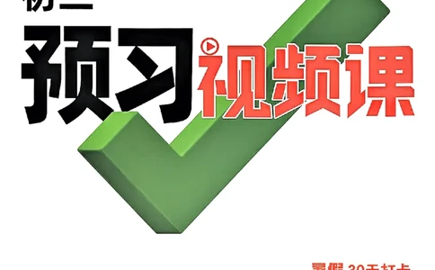 初二预习英语_2026万唯系列预习复习_2026版初中《万唯预习课》8年级上册（语文、英语、物理）（人教）_2026版初中《万唯预习课》8年级上册（英语）