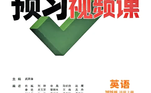 初二预习英语_2026万唯系列预习复习_2026版初中《万唯预习课》8年级上册（语文、英语、物理）（人教）_2026版初中《万唯预习课》8年级上册（英语）
