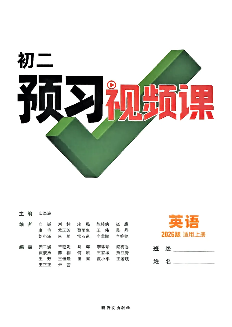初二预习英语_2026万唯系列预习复习_2026版初中《万唯预习课》8年级上册（语文、英语、物理）（人教）_2026版初中《万唯预习课》8年级上册（英语）