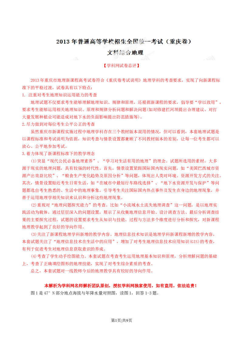 2013年高考地理试卷（重庆）（解析卷）_1.高考2025全国各省真题+答案_01.2008-2024全国高考真题（按省份分类）_23.重庆_2012-2024&middot;（重庆）地理高考真题