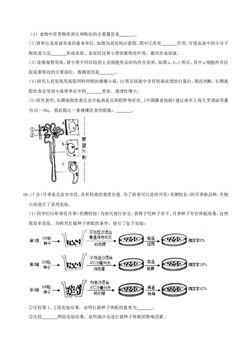 2019年北京市中考生物真题及答案_中考真题_8.生物中考真题2015-2024年_地区卷_北京生物17-22
