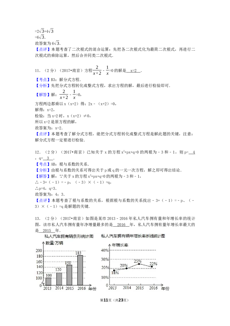 2017年江苏省南京市中考数学试卷（含解析版）_中考真题_2.数学中考真题2015-2024年_2017年全国中考数学160份