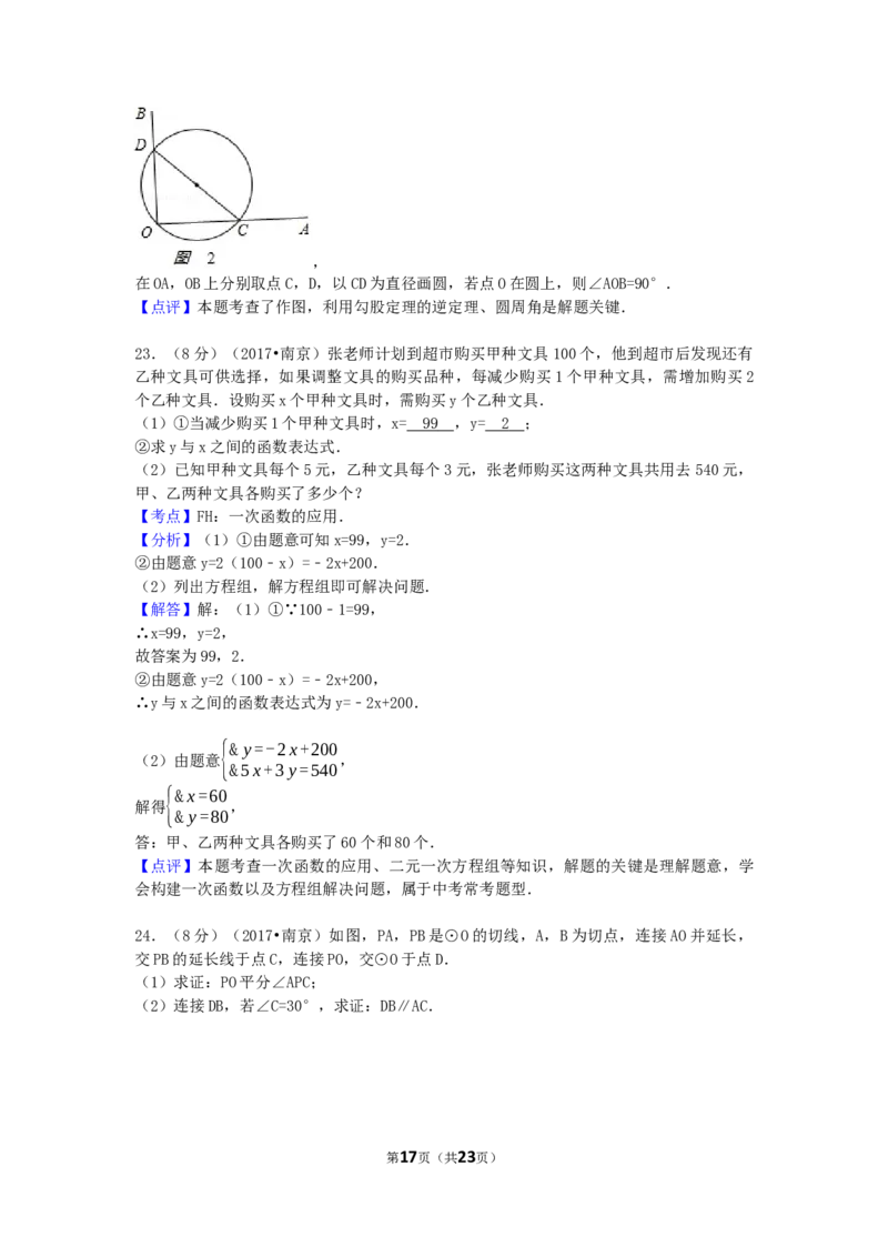 2017年江苏省南京市中考数学试卷（含解析版）_中考真题_2.数学中考真题2015-2024年_2017年全国中考数学160份