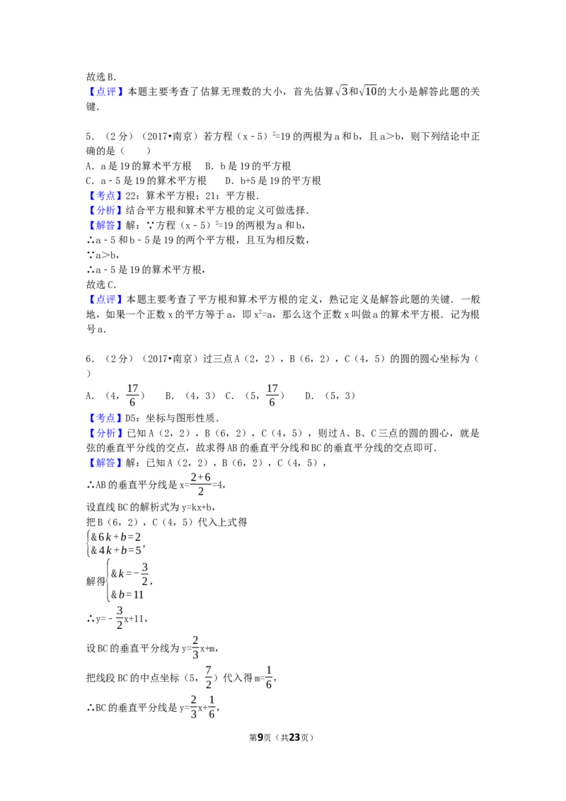 2017年江苏省南京市中考数学试卷（含解析版）_中考真题_2.数学中考真题2015-2024年_2017年全国中考数学160份