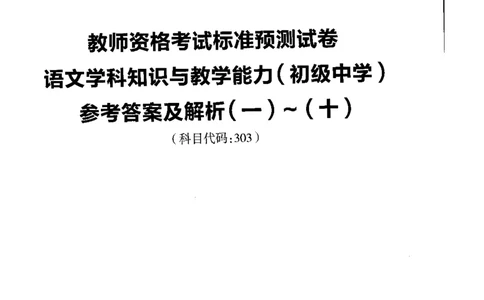 初中语文标准预测试卷答案及解析1-10_4-教培资料-26年最新资料-同步更新_科一科二电子资料合集中小幼（笔记真题知识点汇总等）文件多，按需保存_06ZG合集_初中语文