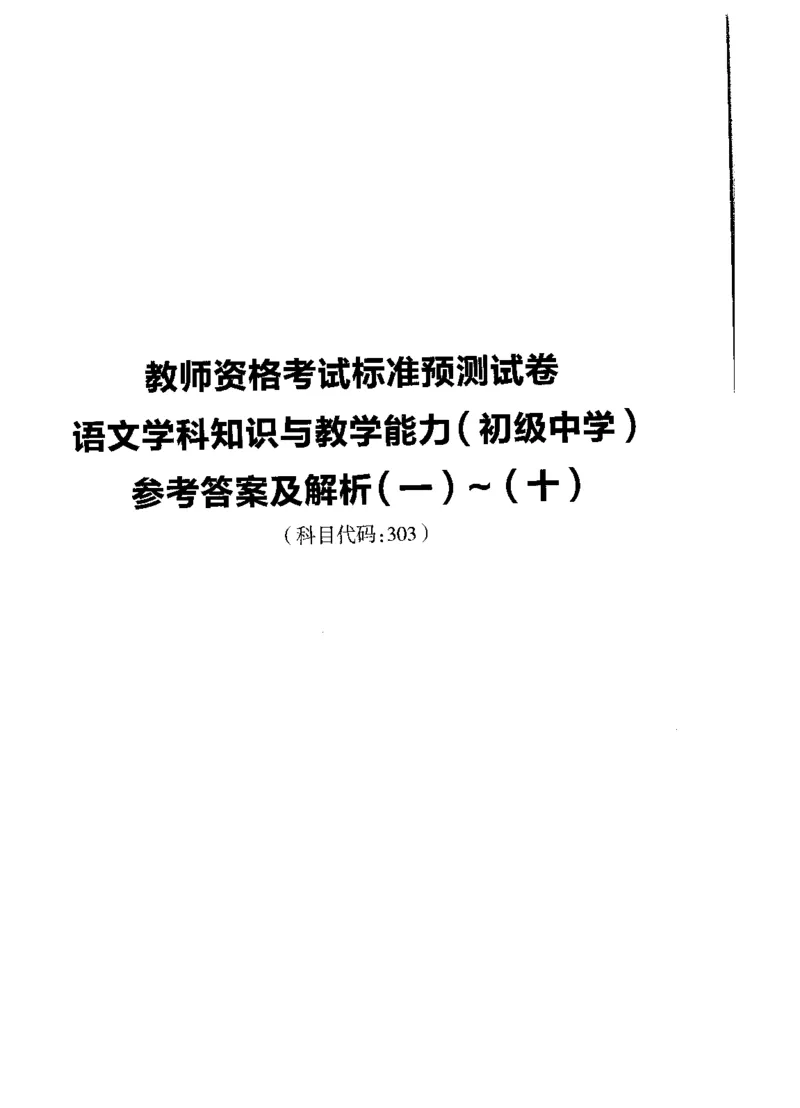 初中语文标准预测试卷答案及解析1-10_4-教培资料-26年最新资料-同步更新_科一科二电子资料合集中小幼（笔记真题知识点汇总等）文件多，按需保存_06ZG合集_初中语文