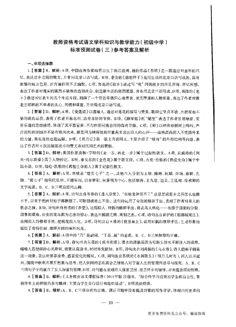初中语文标准预测试卷答案及解析1-10_4-教培资料-26年最新资料-同步更新_科一科二电子资料合集中小幼（笔记真题知识点汇总等）文件多，按需保存_06ZG合集_初中语文
