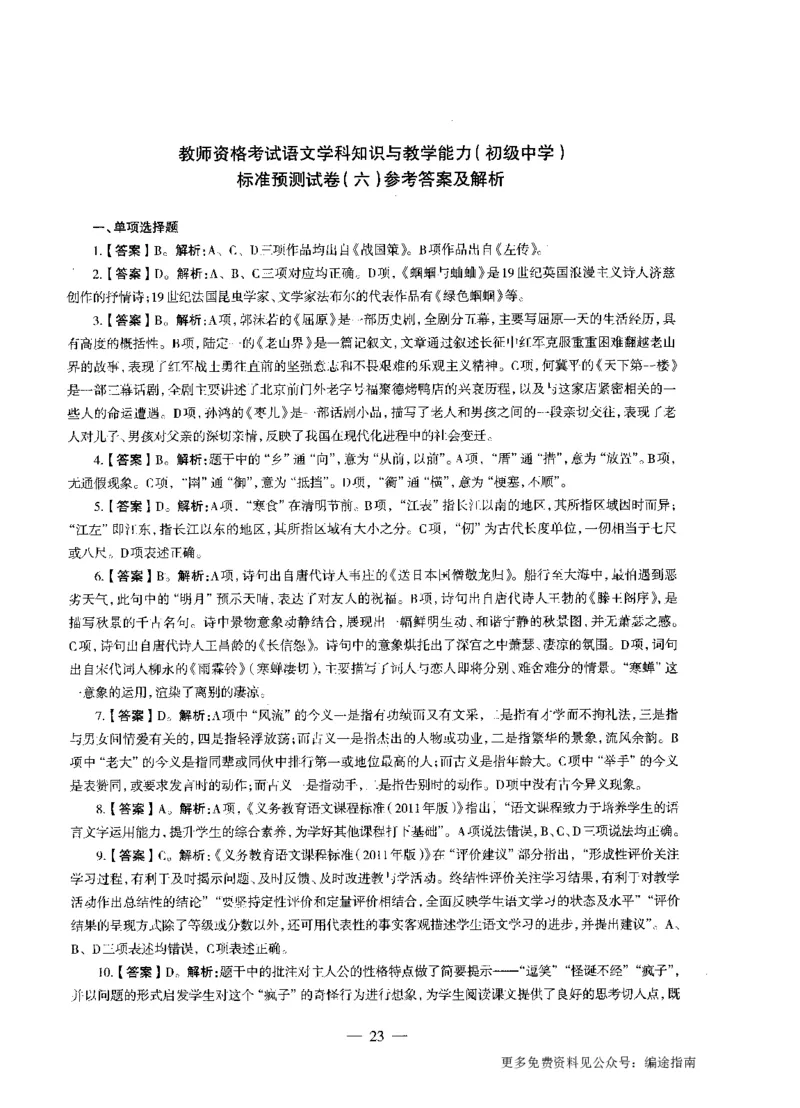 初中语文标准预测试卷答案及解析1-10_4-教培资料-26年最新资料-同步更新_科一科二电子资料合集中小幼（笔记真题知识点汇总等）文件多，按需保存_06ZG合集_初中语文