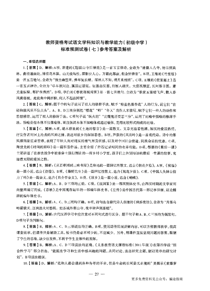 初中语文标准预测试卷答案及解析1-10_4-教培资料-26年最新资料-同步更新_科一科二电子资料合集中小幼（笔记真题知识点汇总等）文件多，按需保存_06ZG合集_初中语文