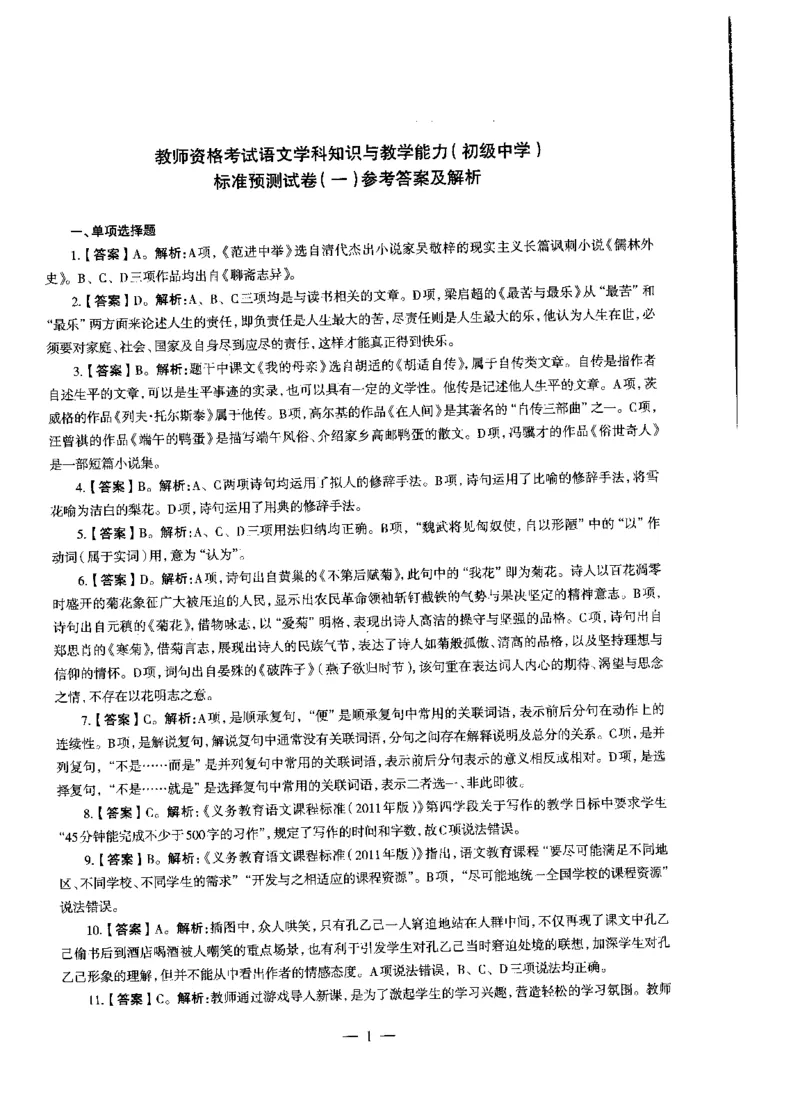 初中语文标准预测试卷答案及解析1-10_4-教培资料-26年最新资料-同步更新_科一科二电子资料合集中小幼（笔记真题知识点汇总等）文件多，按需保存_06ZG合集_初中语文
