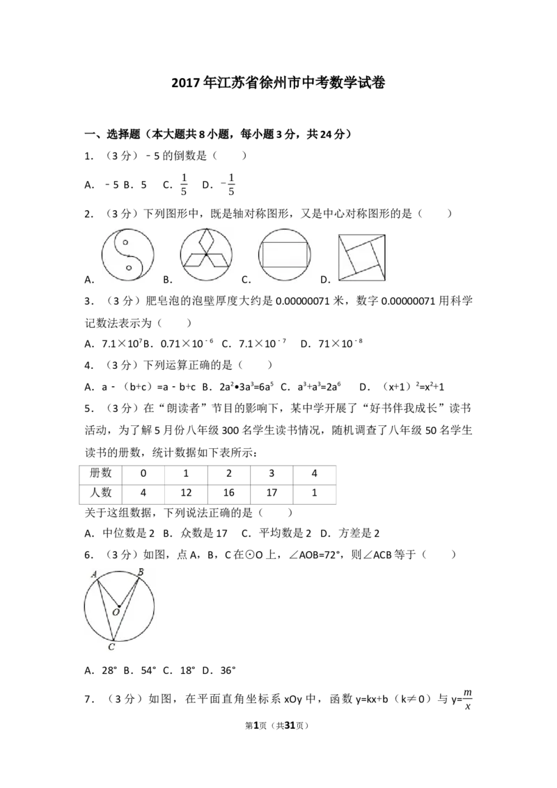 2017年江苏省徐州市中考数学试题(含答案)_中考真题_2.数学中考真题2015-2024年_地区卷_江苏省_徐州中考数学08-23