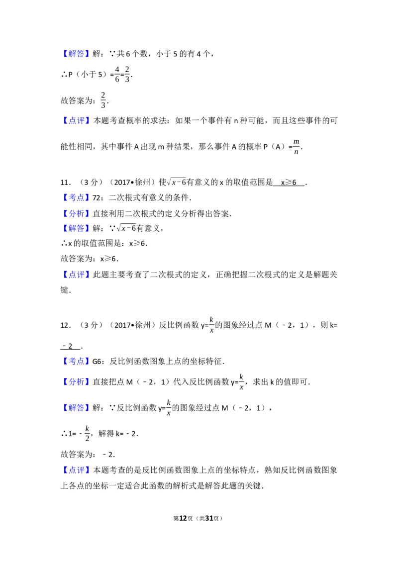 2017年江苏省徐州市中考数学试题(含答案)_中考真题_2.数学中考真题2015-2024年_地区卷_江苏省_徐州中考数学08-23